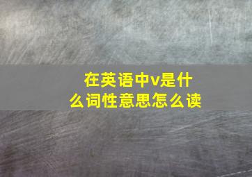 在英语中v是什么词性意思怎么读