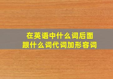 在英语中什么词后面跟什么词代词加形容词