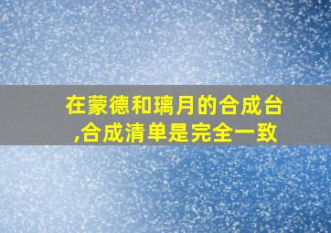 在蒙德和璃月的合成台,合成清单是完全一致