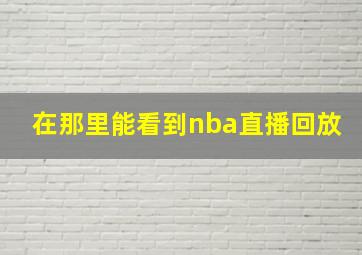 在那里能看到nba直播回放