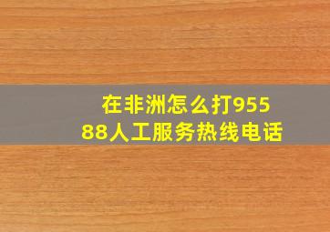 在非洲怎么打95588人工服务热线电话