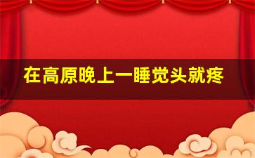 在高原晚上一睡觉头就疼