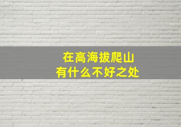 在高海拔爬山有什么不好之处