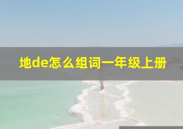 地de怎么组词一年级上册