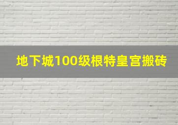 地下城100级根特皇宫搬砖