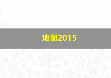 地图2015