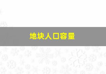 地块人口容量