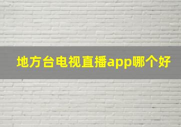 地方台电视直播app哪个好