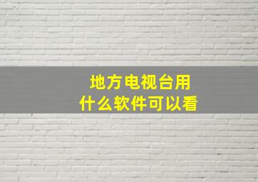 地方电视台用什么软件可以看