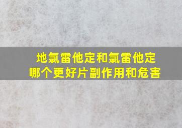 地氯雷他定和氯雷他定哪个更好片副作用和危害