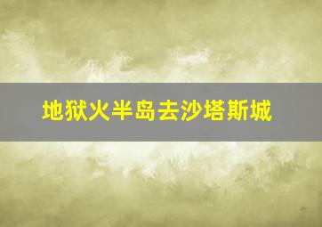 地狱火半岛去沙塔斯城