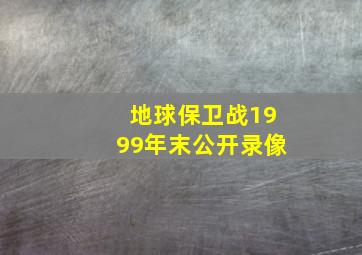 地球保卫战1999年末公开录像