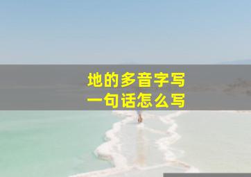 地的多音字写一句话怎么写