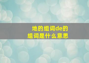 地的组词de的组词是什么意思