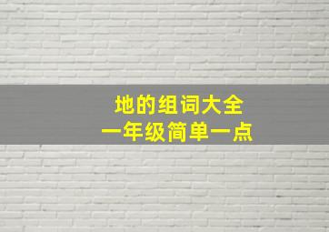 地的组词大全一年级简单一点