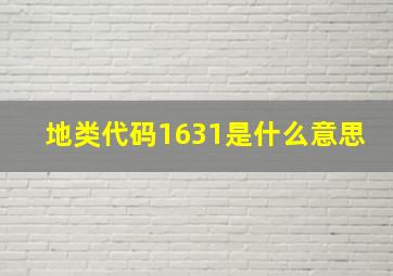 地类代码1631是什么意思