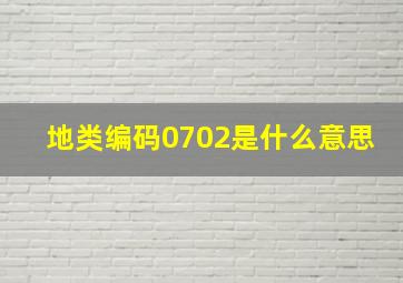 地类编码0702是什么意思