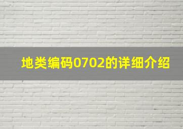 地类编码0702的详细介绍