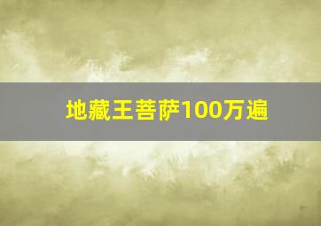 地藏王菩萨100万遍