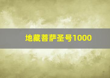 地藏菩萨圣号1000