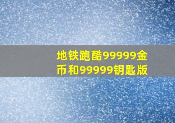 地铁跑酷99999金币和99999钥匙版