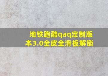 地铁跑酷qaq定制版本3.0全皮全滑板解锁