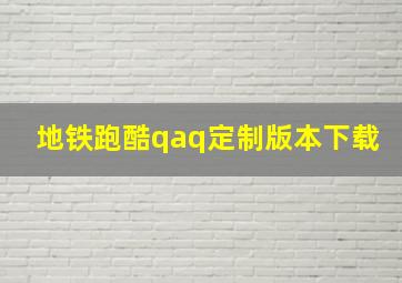 地铁跑酷qaq定制版本下载