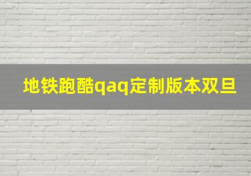 地铁跑酷qaq定制版本双旦