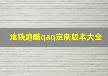 地铁跑酷qaq定制版本大全