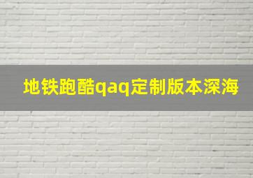 地铁跑酷qaq定制版本深海