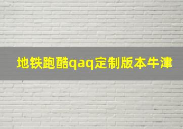 地铁跑酷qaq定制版本牛津