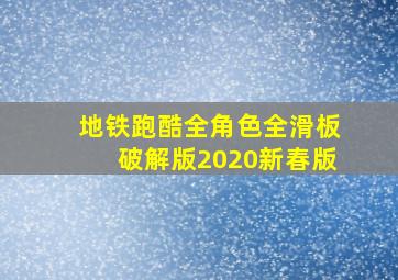 地铁跑酷全角色全滑板破解版2020新春版