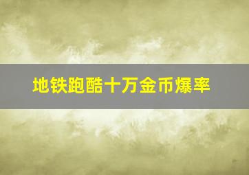 地铁跑酷十万金币爆率