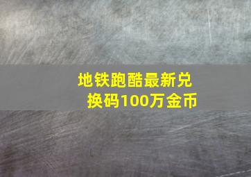 地铁跑酷最新兑换码100万金币