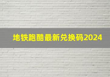 地铁跑酷最新兑换码2024