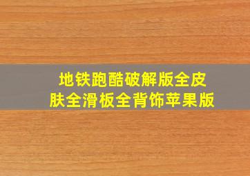 地铁跑酷破解版全皮肤全滑板全背饰苹果版