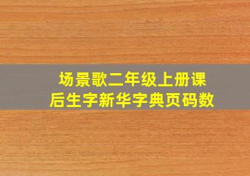 场景歌二年级上册课后生字新华字典页码数