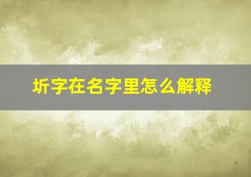 圻字在名字里怎么解释