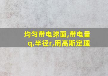 均匀带电球面,带电量q,半径r,用高斯定理