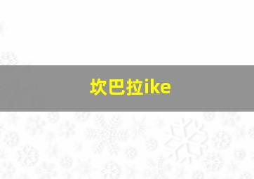 坎巴拉ike