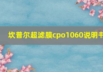 坎普尔超滤膜cpo1060说明书