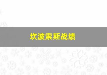 坎波索斯战绩