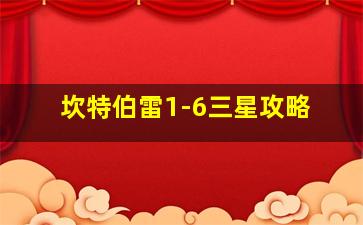 坎特伯雷1-6三星攻略