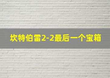 坎特伯雷2-2最后一个宝箱