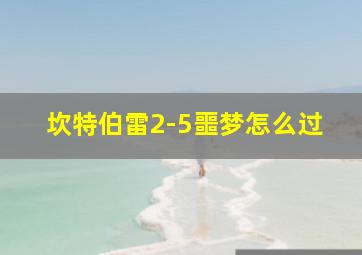 坎特伯雷2-5噩梦怎么过