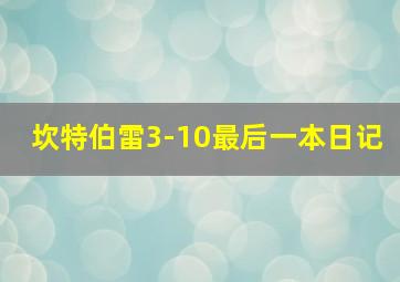 坎特伯雷3-10最后一本日记