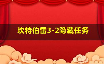 坎特伯雷3-2隐藏任务