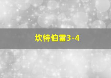 坎特伯雷3-4