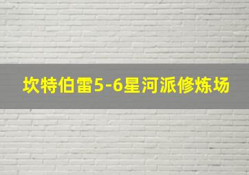 坎特伯雷5-6星河派修炼场