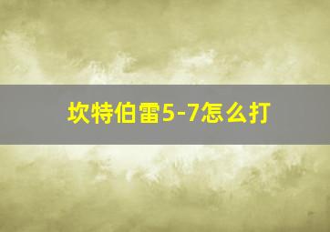 坎特伯雷5-7怎么打